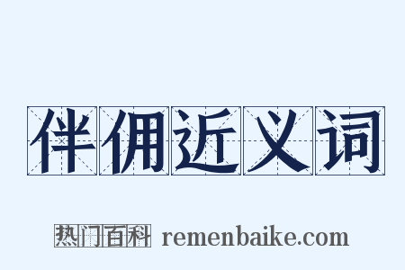 伴佣近义词是什么意思的图片